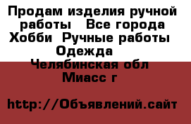 Продам изделия ручной работы - Все города Хобби. Ручные работы » Одежда   . Челябинская обл.,Миасс г.